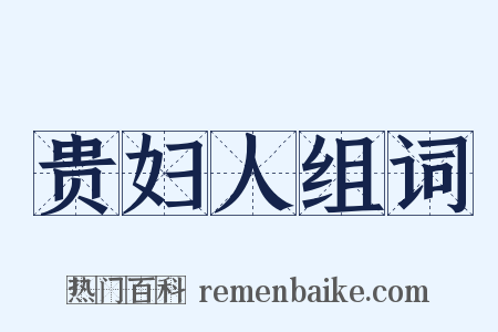 贵妇人组词是什么意思的图片